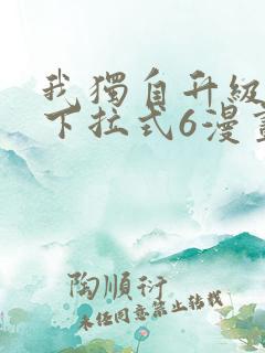 我独自升级漫画下拉式6漫画