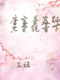 唐家养蛊师漫画免费观看下拉式