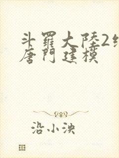 斗罗大陆2绝世唐门建模