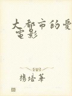 大都市的爱情法 电影