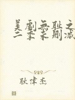 美剧无耻之徒第二季未删减版在线观看