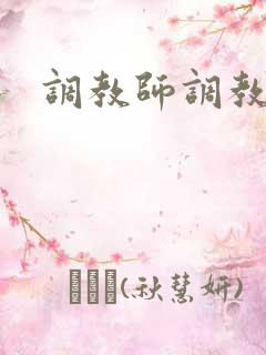 调教师调教奴