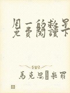 周一的救星漫画免费阅读下拉式