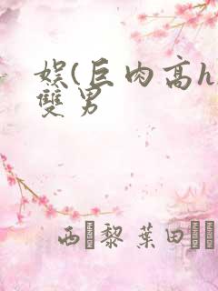 娱(巨肉高h)双男