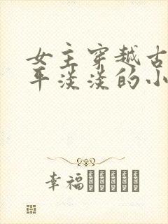 女主穿越古代平平淡淡的小说