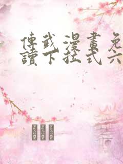 传武漫画免费阅读下拉式六漫画