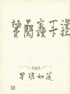 极品家丁漫画免费阅读下拉式六漫画