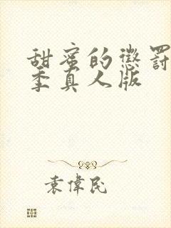 甜蜜的惩罚第二季真人版