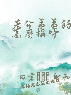 老公弟弟的儿子怎么称呼