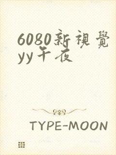 6080新视觉yy午夜