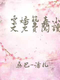 云娇簪春小说全文免费阅读