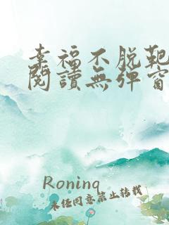 幸福不脱靶全文阅读无弹窗