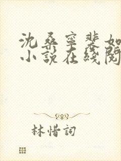 沈桑宁裴如衍的小说在线阅读