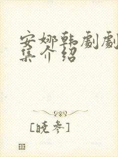 安娜韩剧剧情分集介绍