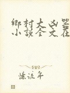 乡村大凶器赵强小说全文在线阅读