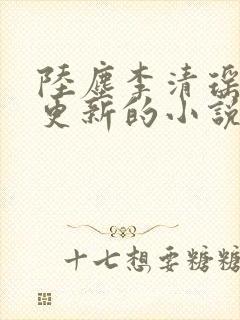 陆尘李清瑶最新更新的小说