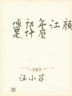 傅祁年江颜结局是什么