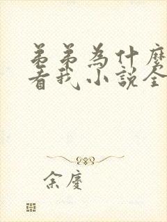 弟弟为什么这么看我小说全文阅读