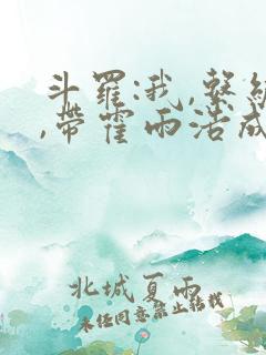 斗罗:我,系统,带霍雨浩成神王