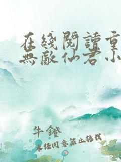 在线阅读重生之无敌仙君小说