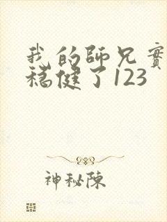 我的师兄实在太稳健了123