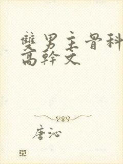 双男主骨科年上高干文