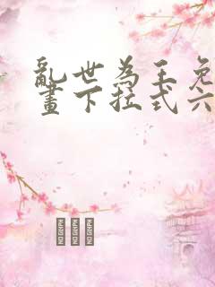 乱世为王免费漫画下拉式六漫画