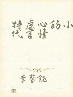 特虐心的小说现代言情