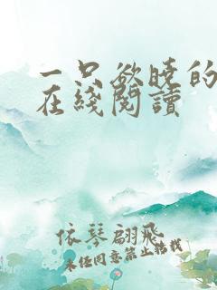 一只欲晓的小说在线阅读