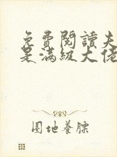 免费阅读夫人她是满级大佬全文