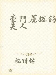 豪门厉总的屠户夫人