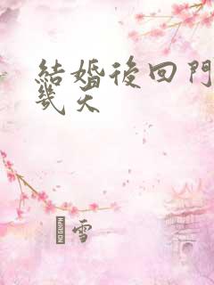 结婚后回门是第几天