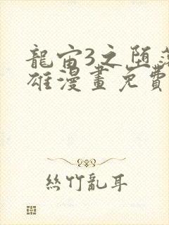 龙宙3之堕落英雄漫画免费漫画