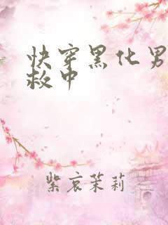 快穿黑化男主拯救中