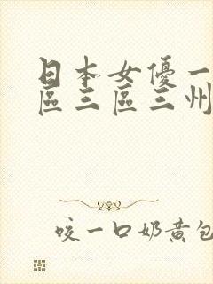 日本女优一区二区三区三州