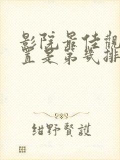 影院最佳观影位置是第几排