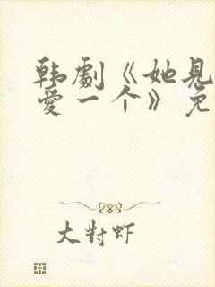 韩剧《她见一个爱一个》免费观看