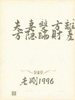 夫妻双方离婚一方隐瞒财产如何处理