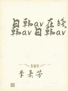 日韩av在线日韩av日韩av