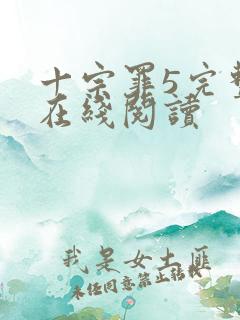 十宗罪5完整版在线阅读