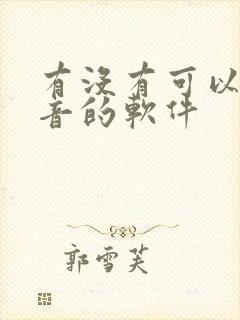 有没有可以读拼音的软件