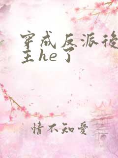 穿成反派后和男主he了