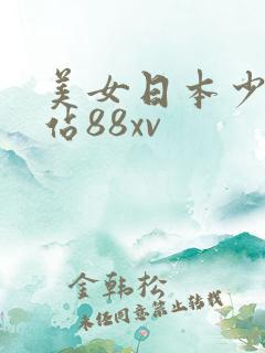 美女日本少妇网站88xv