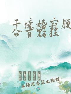 千亿婚宠腹黑老公有点狂