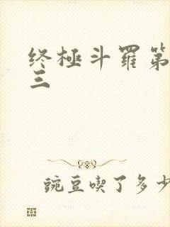 终极斗罗第四部三