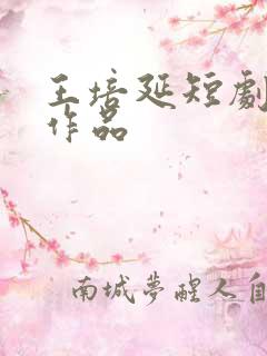 王培延短剧全部作品