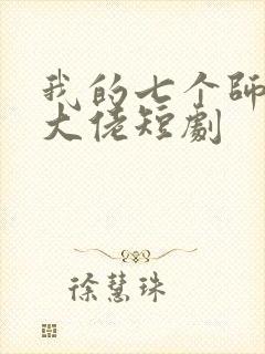 我的七个师姐是大佬短剧