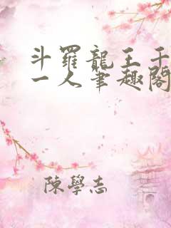 斗罗龙王千古第一人笔趣阁