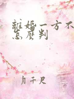 离婚一方不出庭怎么判