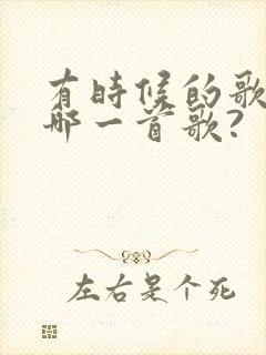 有时候的歌词是哪一首歌?